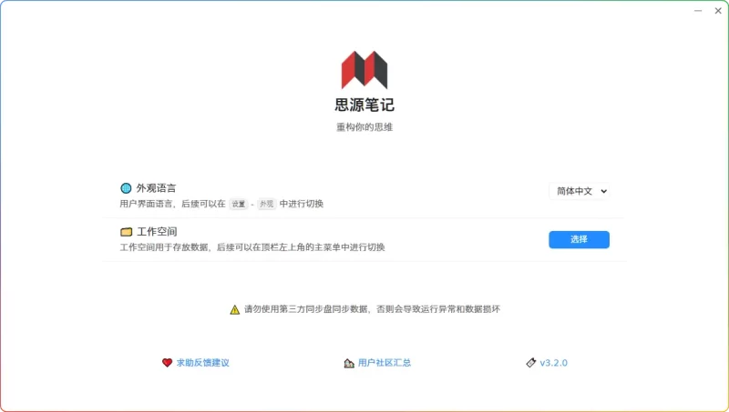 思源笔记v3.2.0 绿色版下载-支持多端离线使用与双向链接 - 搜源站-搜源站