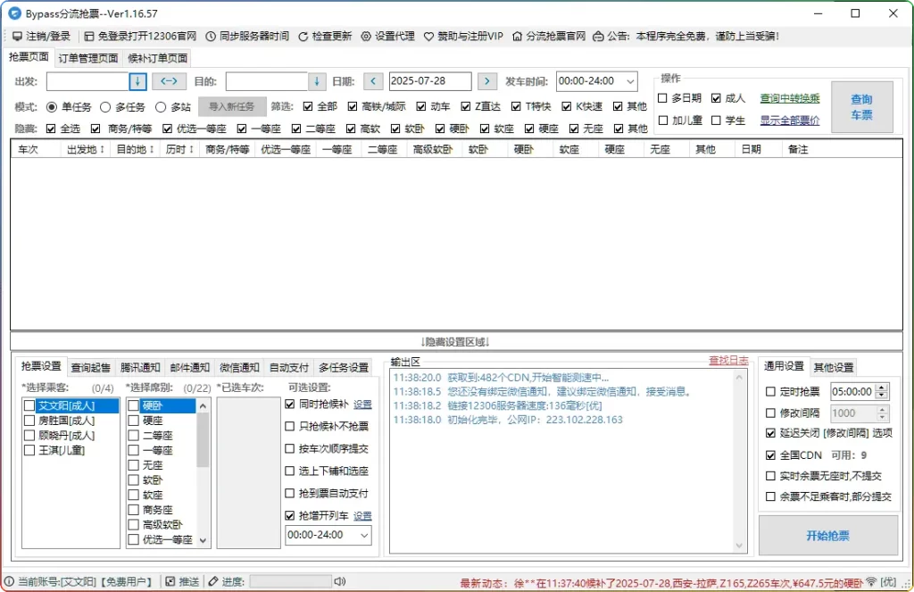 Bypass抢票神器v1.16.57：全自动火车票监控与秒杀系统 - 优源网-优源网