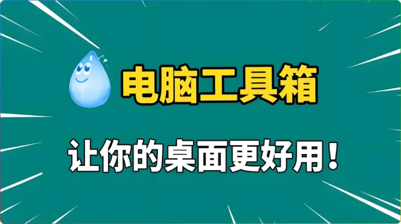 滴哦小精灵 v1.4.5 官方下载 - 12合1桌面效率神器 - 搜源站-搜源站