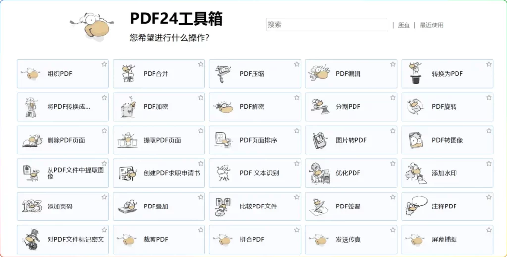 PDF24 Creator 11.27.0 多功能 PDF 工具箱（支持 Win10+，含 24 种实用工具） - 搜源站-搜源站