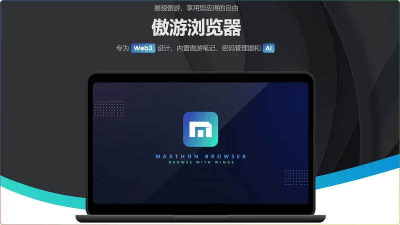 傲游浏览器Maxthon v7.3.1.7000中文版：极速安全的多核浏览器 - 搜源站-搜源站