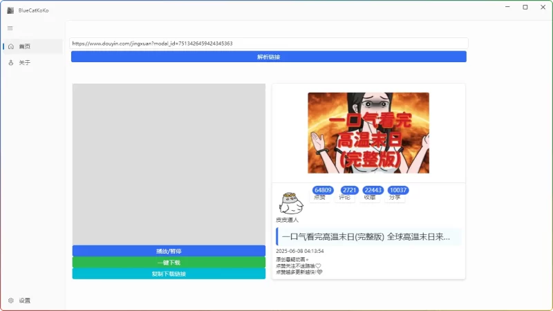 蓝猫 KoKo 下载器 v1.8.3 绿色版 | 抖音快手无水印视频下载工具 - 搜源站-搜源站