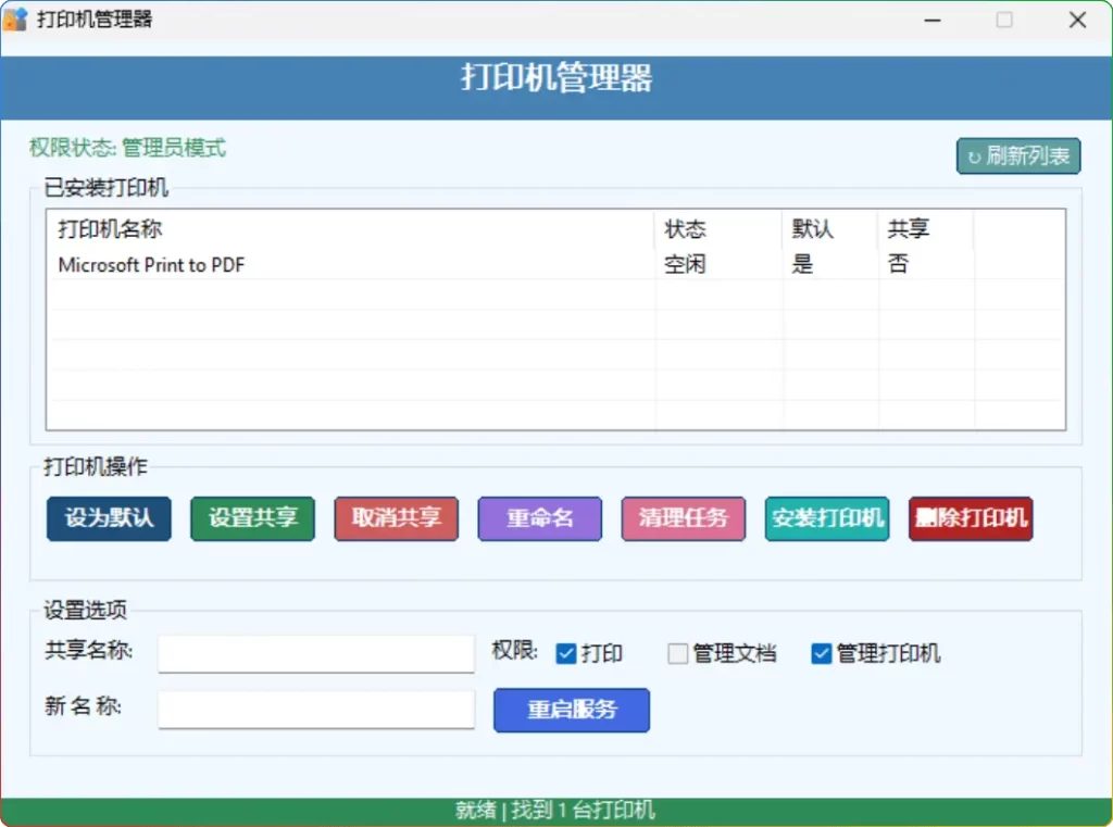 Printer Manager 2025.06.19.5打印机高效管理工具｜批量设置共享 - 搜源站-搜源站