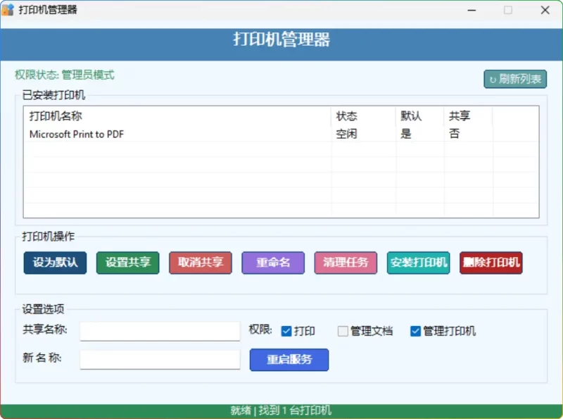 Printer Manager 2025.06.19.5打印机高效管理工具｜批量设置共享 - 搜源站-搜源站
