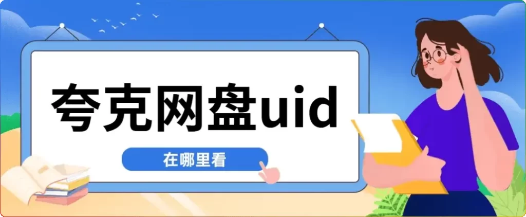 夸克网盘UID查询与拉新全攻略：轻松获取用户标识符与推广收益​ - 搜源站-搜源站