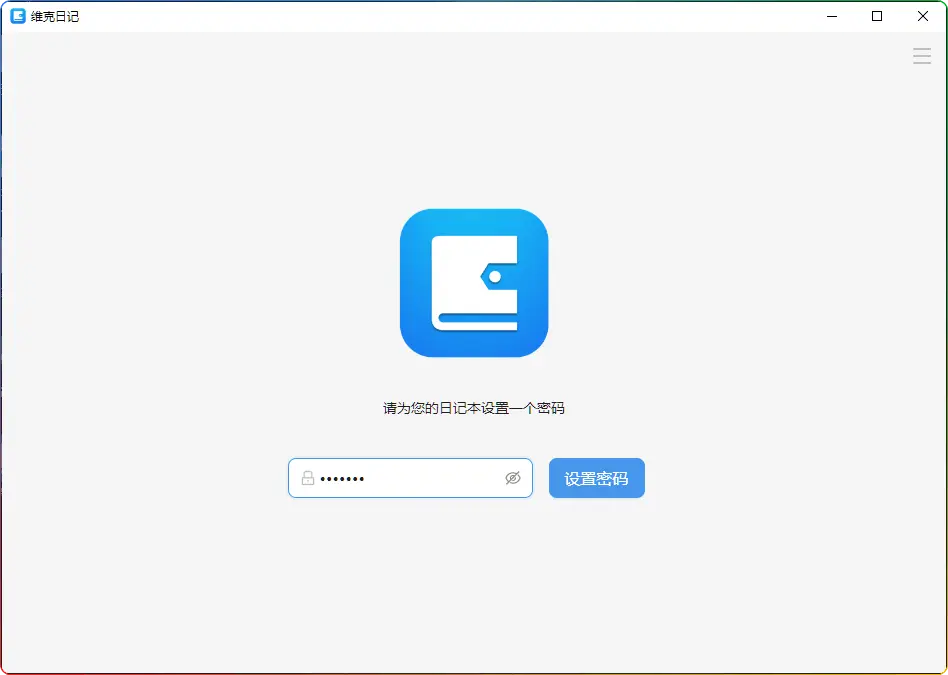 开源维克日记 v1.0.0：跨平台 Markdown 日记软件，设计优雅功能丰富 - 搜源站-搜源站