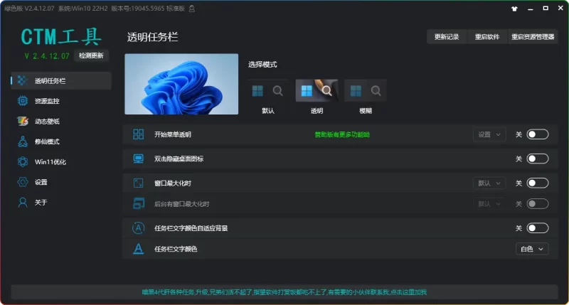 CTM系统美化工具箱v2.4.12.07 - 透明任务栏+动态壁纸一站式解决方案 - 搜源站-搜源站