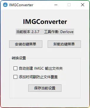 一键右键图片格式转换工具 IMGConverter v2.3.7 - 高效互转支持多种格式​ - 搜源站-搜源站