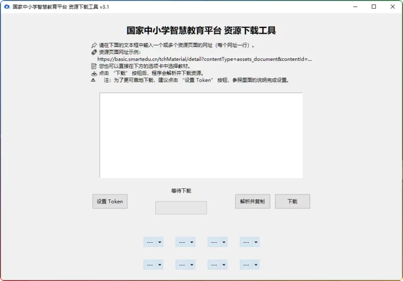 tchMaterial-parser v3.1 丨国家中小学智慧教育平台电子教材批量下载工具 - 搜源站-搜源站