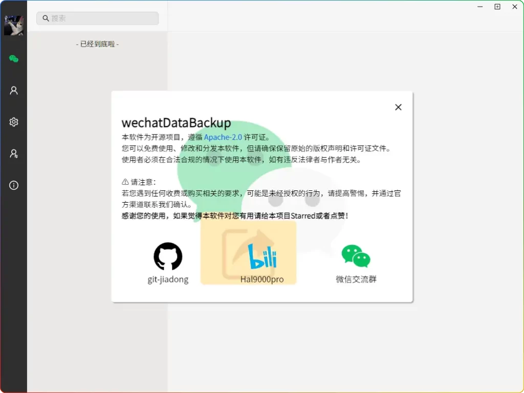 图片[2]-Windows版微信聊天记录一键导出工具WechatDataBackup v1.2.4 开源免费+增量备份​ - 搜源站-搜源站