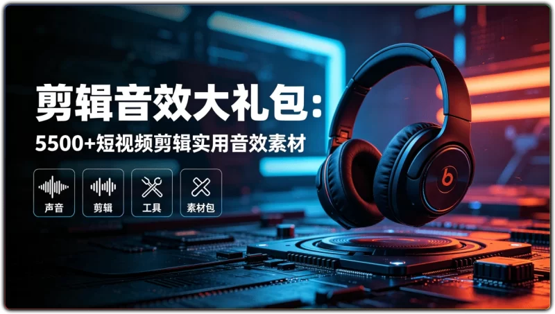 剪辑音效大礼包:5500+短视频剪辑实用音效素材 - 搜源站-搜源站
