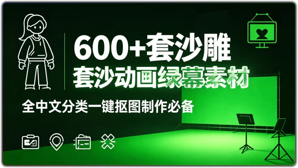 600+套沙雕动画绿幕素材：全中文分类一键抠图制作必备-搜源站