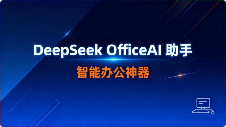 DeepSeek OfficeAI 助手 ：智能办公神器-搜源站
