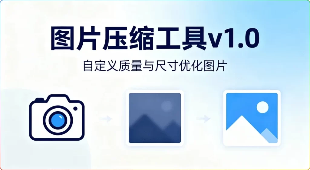 图片[1]-图片压缩工具v1.0：自定义质量与尺寸优化图片 - 搜源站-搜源站