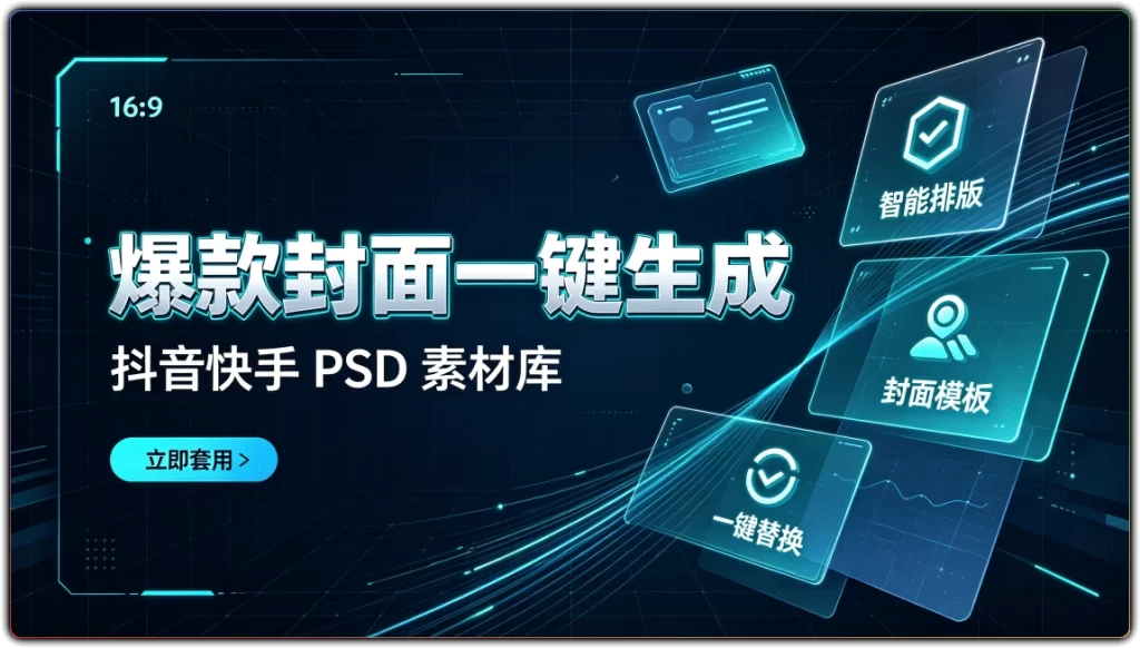 抖音快手爆款视频封面PSD素材:一键替换制作爆款内容-搜源站