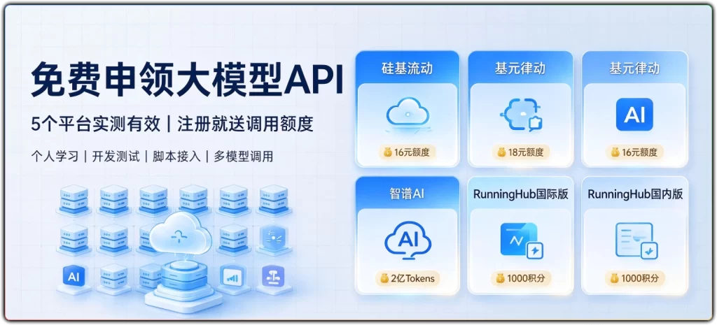 5个实测有效的免费大模型API平台推荐 | 注册即送足量调用额度-搜源站