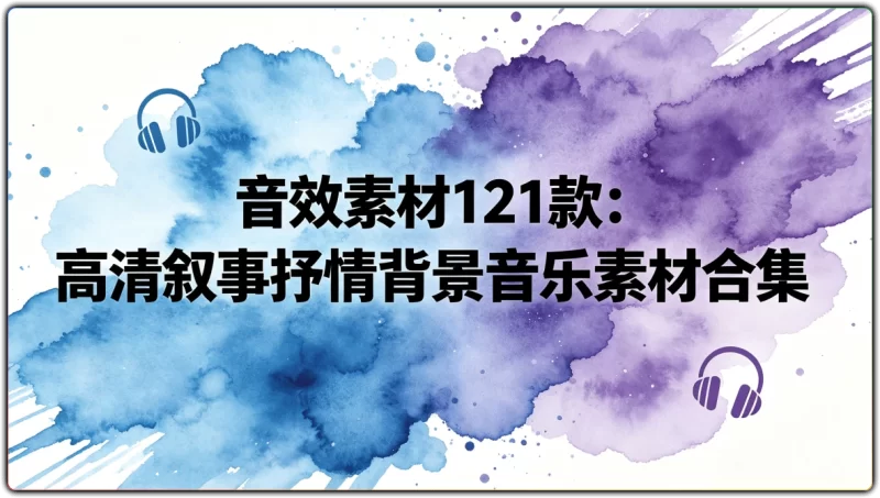 音效素材121款:高清叙事抒情背景音乐素材合集 - 搜源站-搜源站