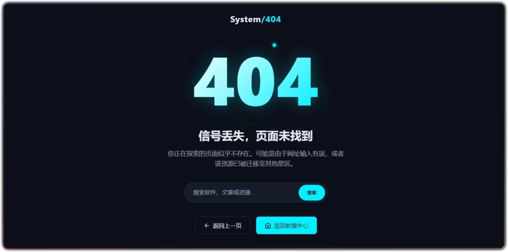 免费科技风 404 页面源码 - 最新 WordPress 适配一键部署版-搜源站