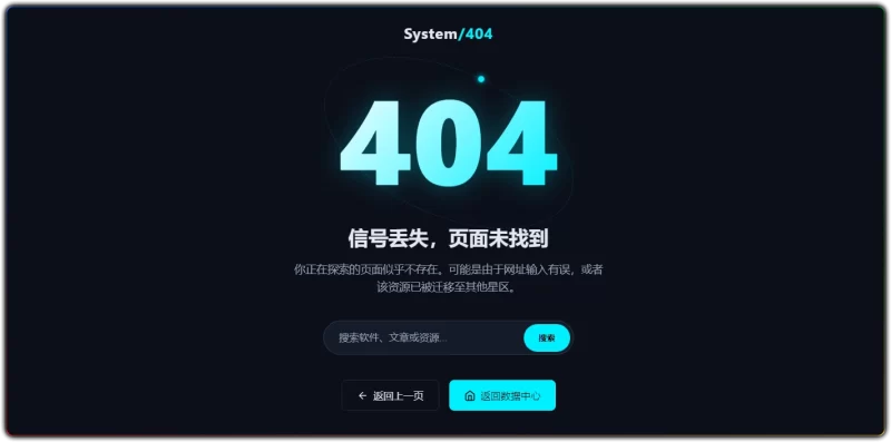 免费科技风 404 页面源码 - 最新 WordPress 适配一键部署版 - 搜源站-搜源站