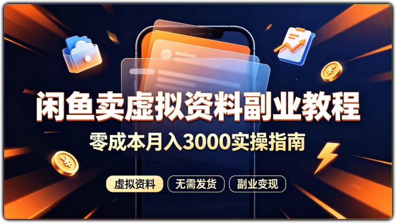 闲鱼卖虚拟资料副业教程：零成本月入3000实操指南 - 搜源站-搜源站