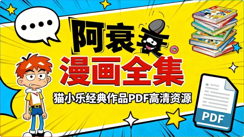 阿衰漫画全集：猫小乐经典作品PDF高清资源 - 搜源站-搜源站