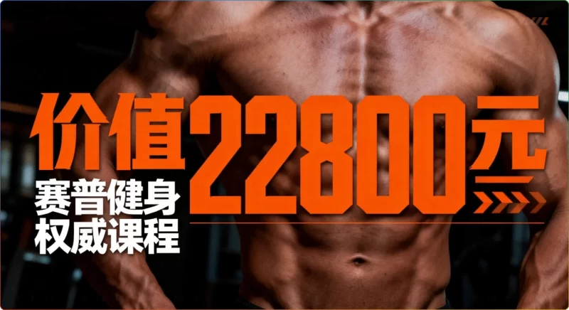 赛普健身：胸肌训练专业教程陶顺吉主讲 - 搜源站-搜源站