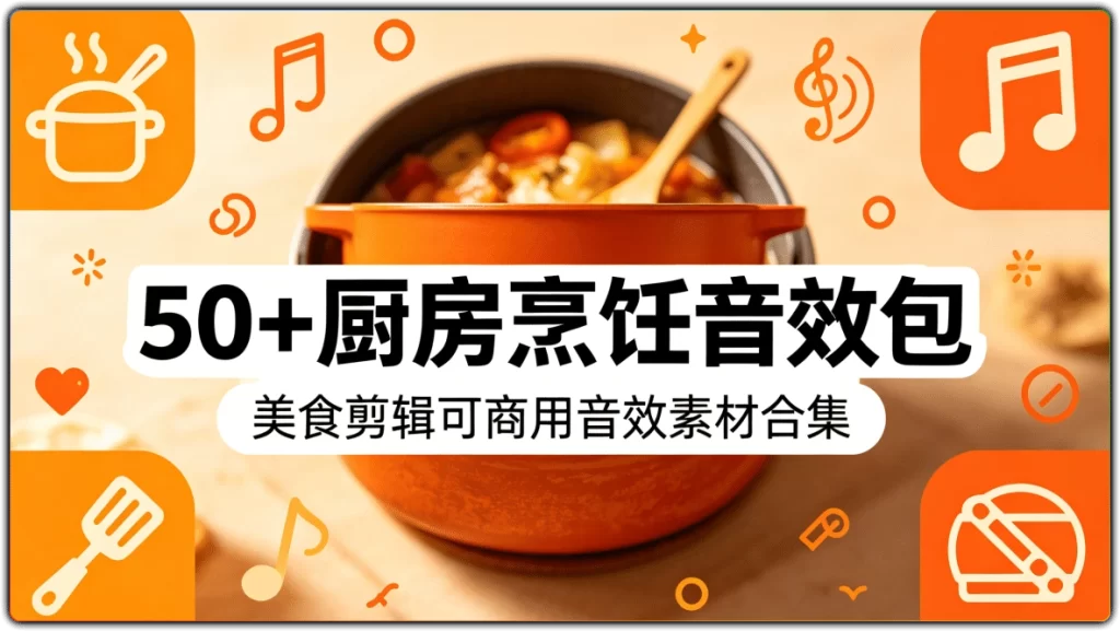 50+厨房烹饪音效包:美食剪辑可商用音效素材合集-搜源站