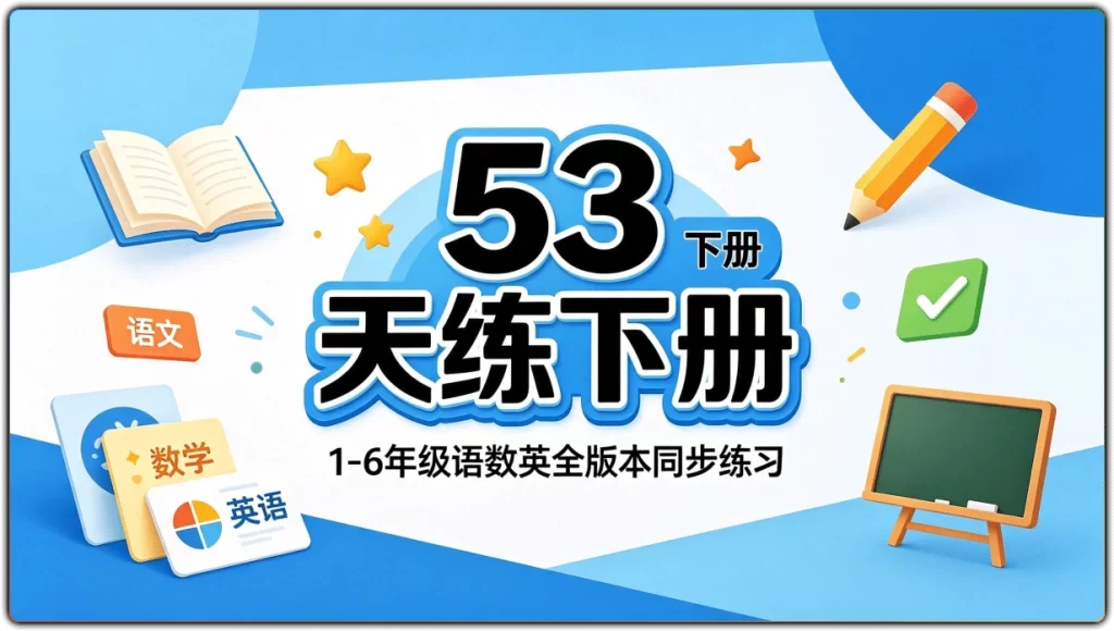 53天天练下册:1-6年级语数英全版本同步练习-搜源站