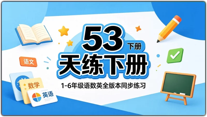 53天天练下册:1-6年级语数英全版本同步练习 - 搜源站-搜源站