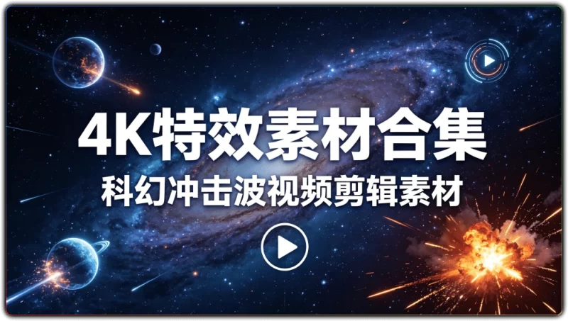 4K 特效素材合集:科幻冲击波视频剪辑素材 - 搜源站-搜源站
