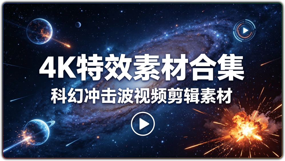 4K 特效素材合集:科幻冲击波视频剪辑素材-搜源站
