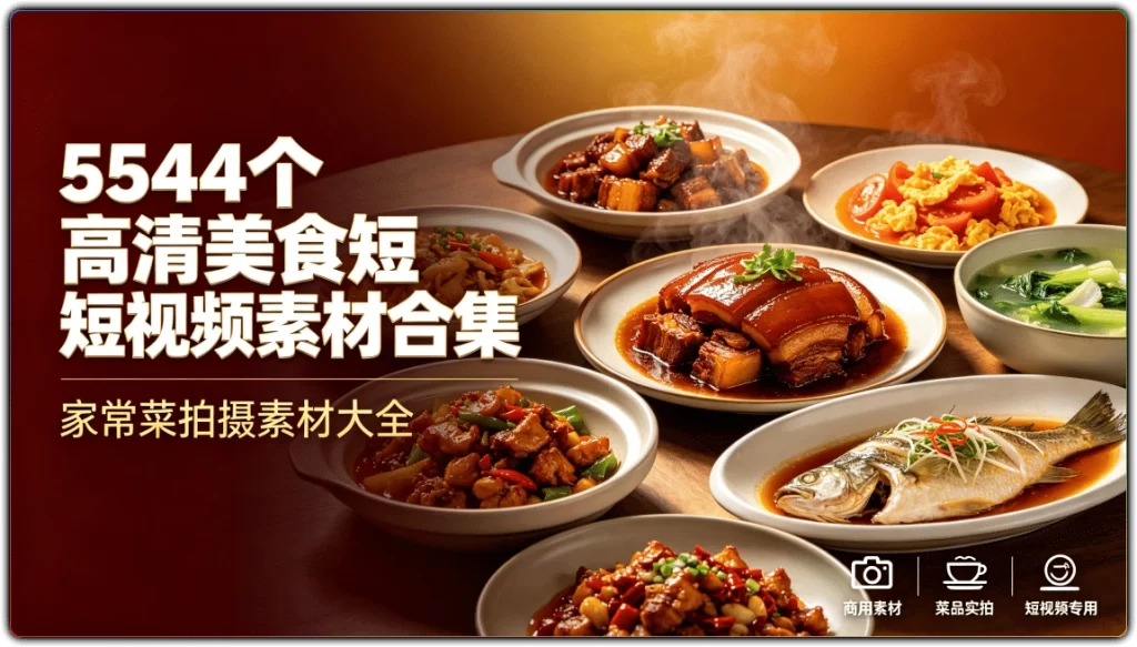 5544个高清美食短视频素材合集:家常菜拍摄素材大全-搜源站