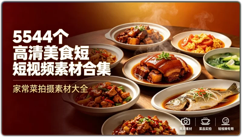 5544个高清美食短视频素材合集:家常菜拍摄素材大全 - 搜源站-搜源站