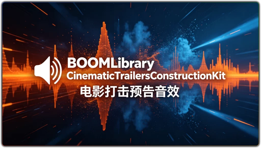 BOOMLibraryCinematicTrailersConstructionKit：电影打击预告音效-搜源站