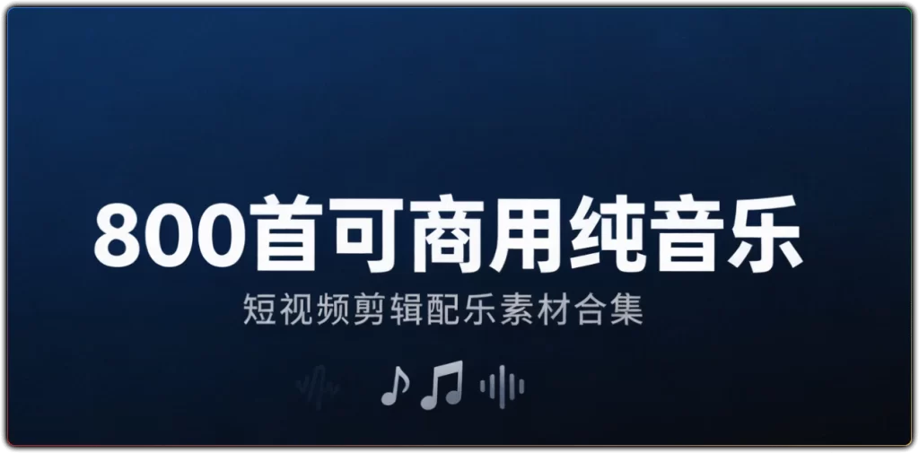 800+首可商用纯音乐：短视频剪辑配乐素材合集-搜源站
