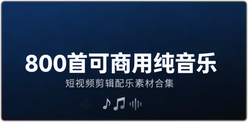 800+首可商用纯音乐:短视频剪辑配乐素材合集 - 搜源站-搜源站