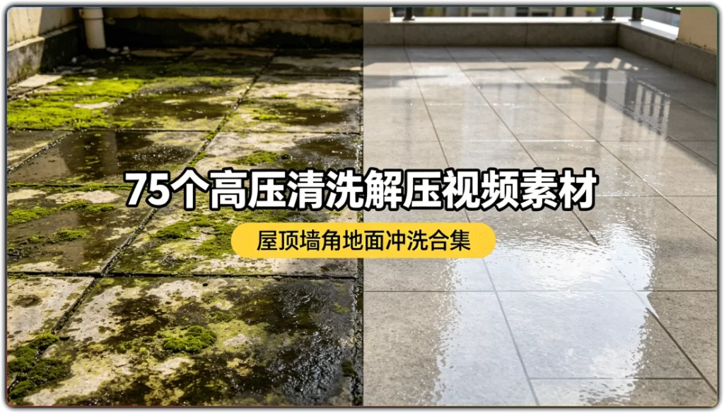 75个高压清洗解压视频素材：屋顶墙角地面冲洗合集-搜源站