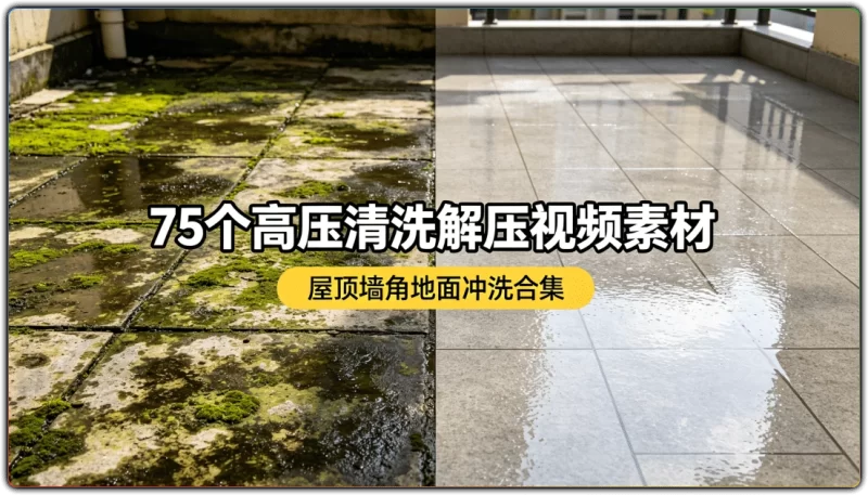 75个高压清洗解压视频素材：屋顶墙角地面冲洗合集 - 搜源站-搜源站