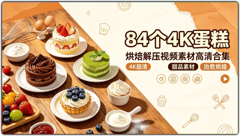 84个4K 蛋糕:烘焙解压视频素材高清合集 - 搜源站-搜源站