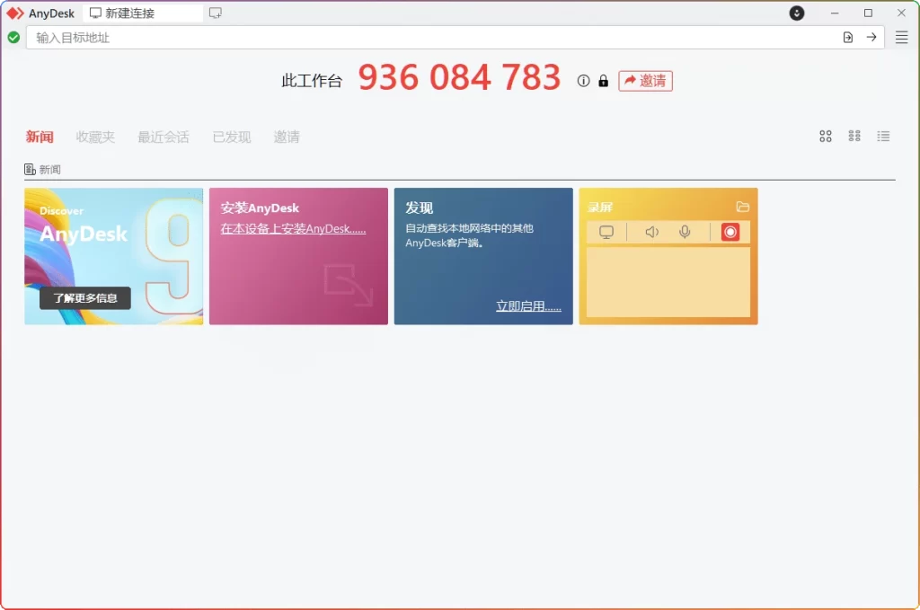 图片[1]-AnyDesk v9.6.11：好用的免费远程桌面控制软件 - 搜源站-搜源站