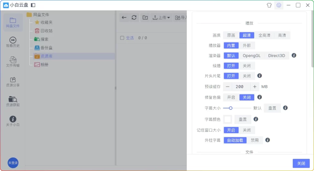 图片[2]-小白云盘 v1.5.5 ：阿里云盘专业第三方播放器 - 搜源站-搜源站