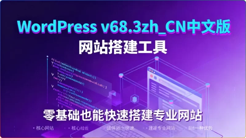 WordPress v6.8.3zh_CN中文版：网站搭建源码 - 搜源站-搜源站
