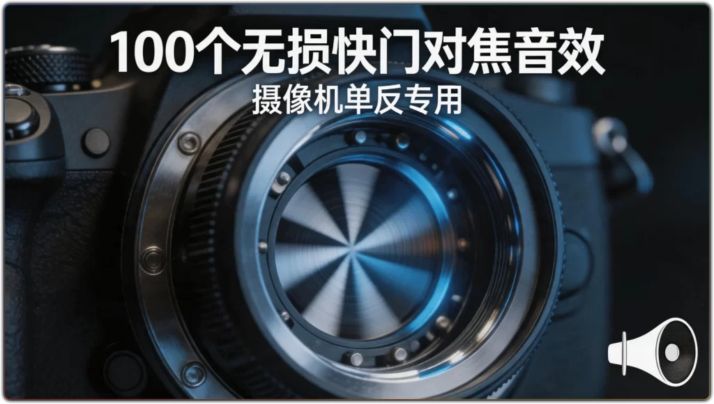 摄像机单反音效素材：100个无损快门对焦音效-搜源站