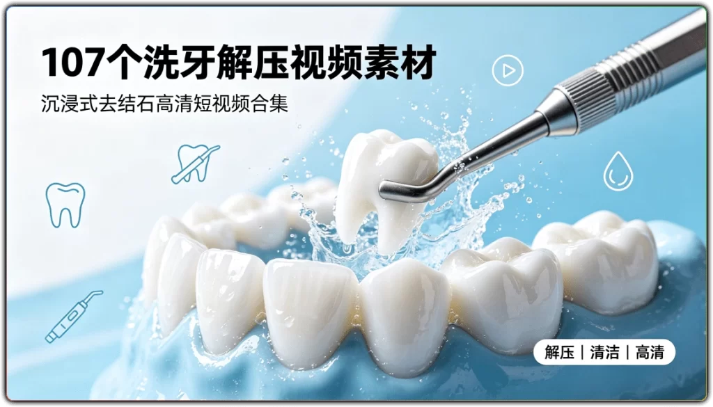 107个洗牙解压视频素材:沉浸式去结石高清短视频合集-搜源站