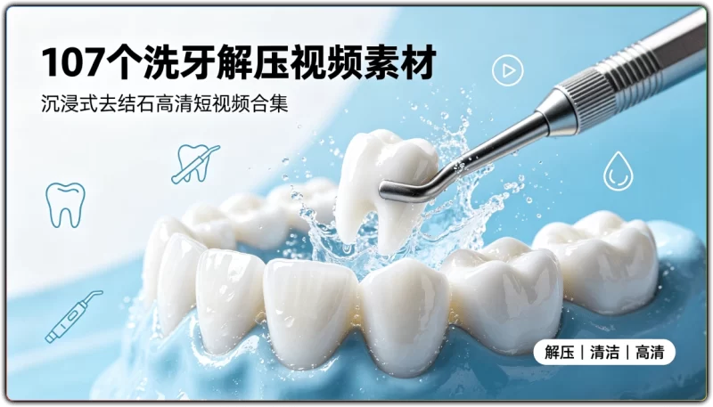107个洗牙解压视频素材:沉浸式去结石高清短视频合集 - 搜源站-搜源站