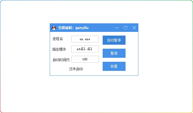 图片[1]-进程暂停工具：逆向调试与软件多开的实用辅助 - 搜源站-搜源站
