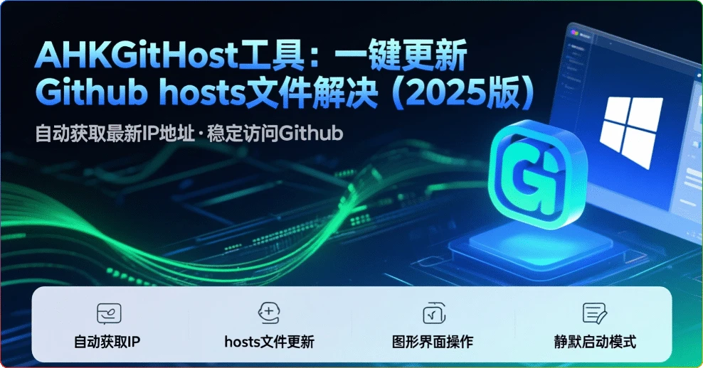 图片[1]-AHKGitHost工具：一键更新Github hosts文件（2025版） - 搜源站-搜源站
