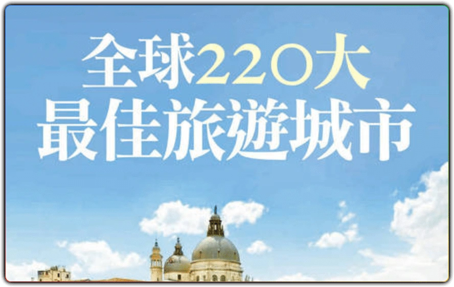 国家地理全球 220 大最佳旅游城市:权威旅行榜单精选-搜源站