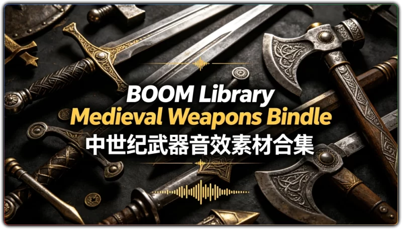 BOOM Library Medieval Weapons Bindle: 中世纪武器音效素材合集 - 搜源站-搜源站