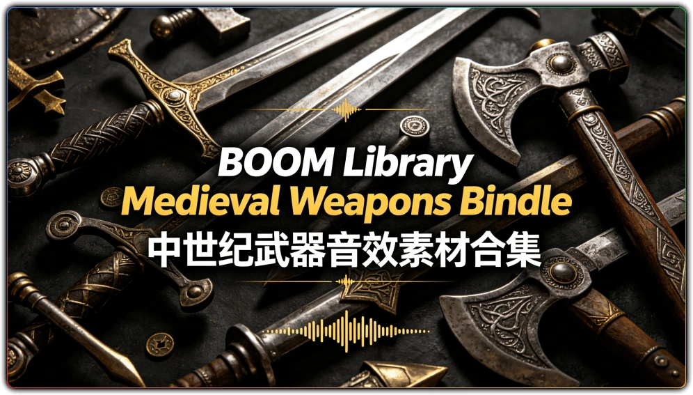 BOOM Library Medieval Weapons Bindle: 中世纪武器音效素材合集-搜源站